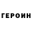 ГЕРОИН хмурый elis kyt